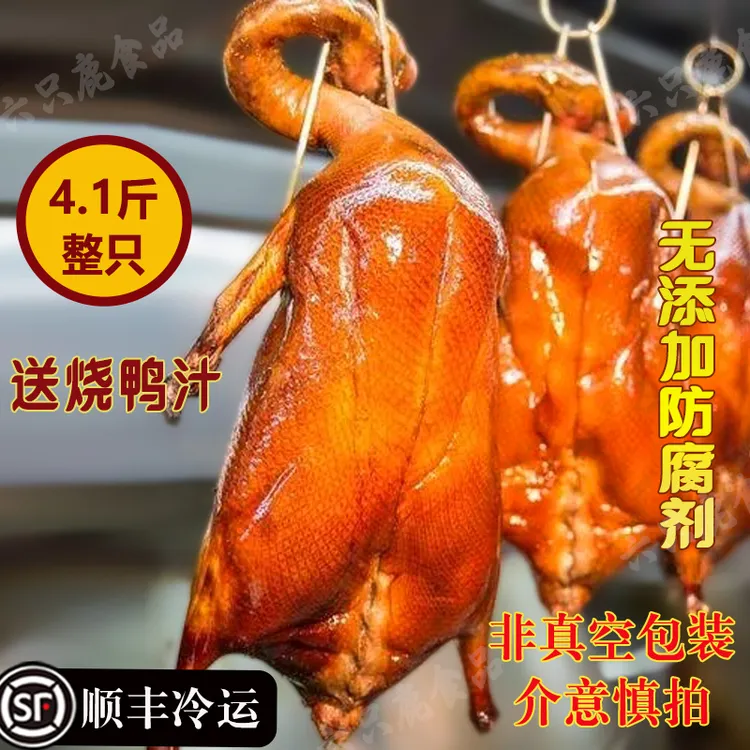 4.1斤荔枝木脆皮烧鸭正宗广式/港式烧鸭整只广式烧腊加热即食烤鸭