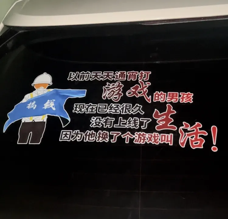 以前天天通宵打游戏的男孩（长42cm）汽车装饰反光个性车贴