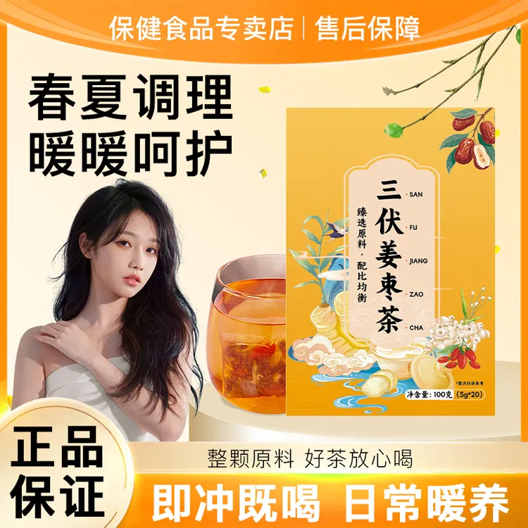 【官方正品】三伏姜枣茶夏季红枣小黄姜枸杞泡养生茶花茶家庭常备