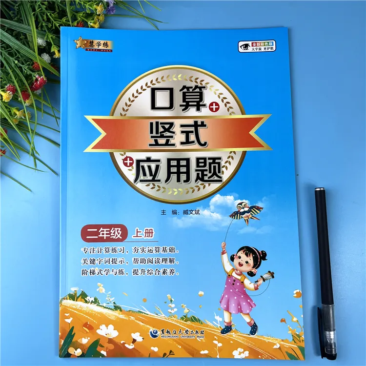 二年级上册数学同步练习口算竖式脱式应用题书籍口算笔算专项训练