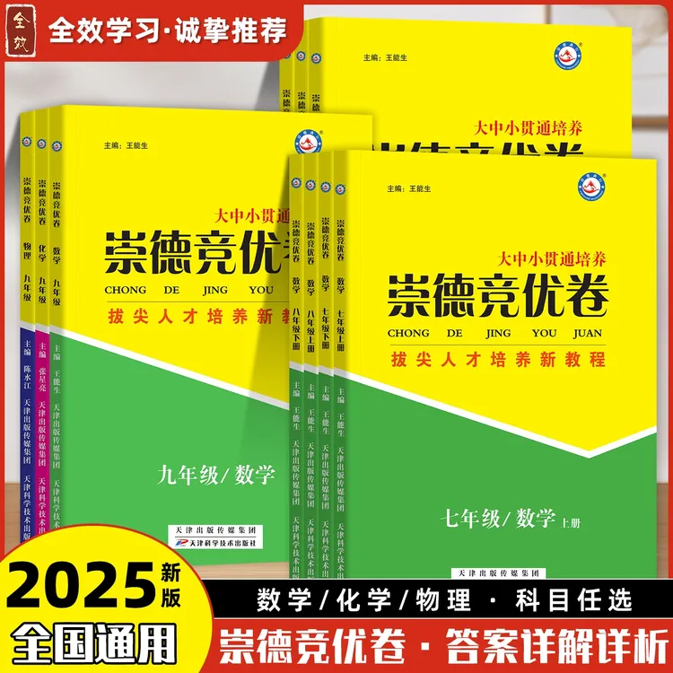 2025崇德竞优卷数学化学物理七八九年级自主招生拔尖竞赛试卷