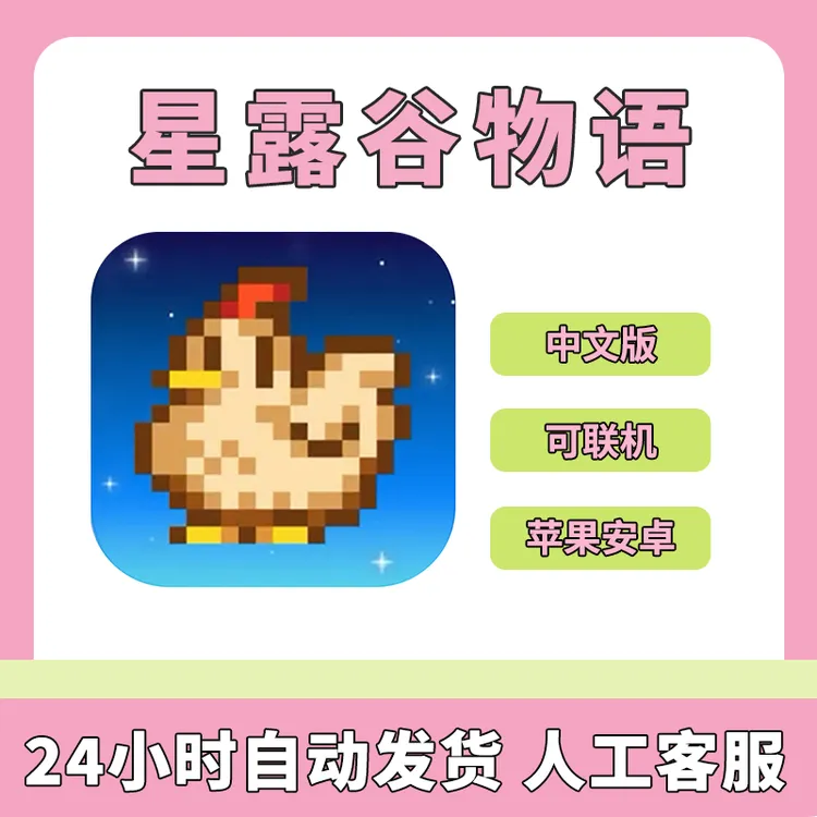 星露谷物语  Stardew Valley 可联机 中文 游戏安装服务