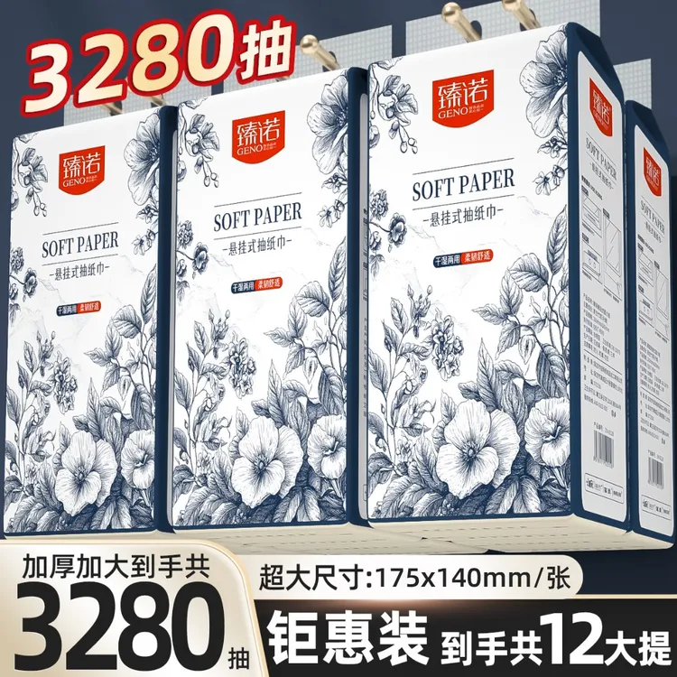 【到手12大提】臻诺悬挂式纸巾家用面巾纸抽取式抽纸干湿两用加厚ZB