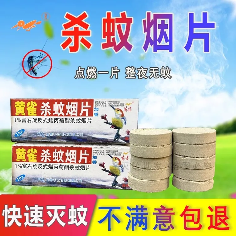 黄雀灭蚊片烟雾蚊香片家用驱蚊香农药强效烟熏老式灭蚊宝杀虫药片