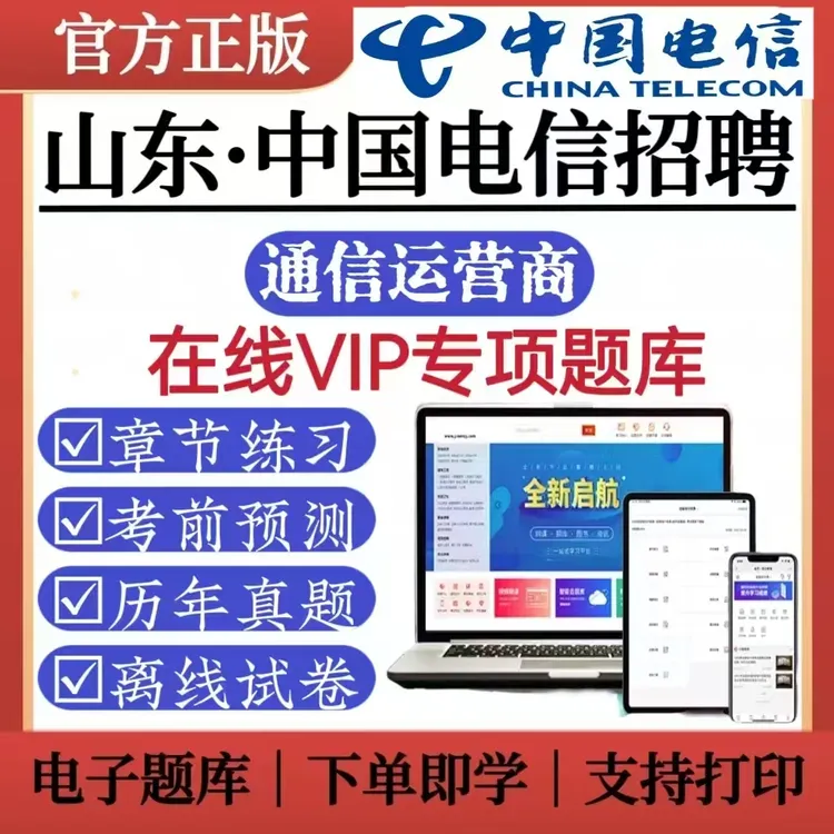 2025年山东中国电信招聘考试题库通信运营商历年真题模拟复习资料