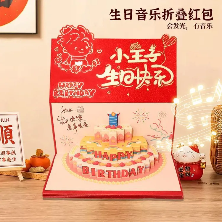 送男孩生日礼物红包创意惊喜生日音乐发光折叠红包小王子周岁红包