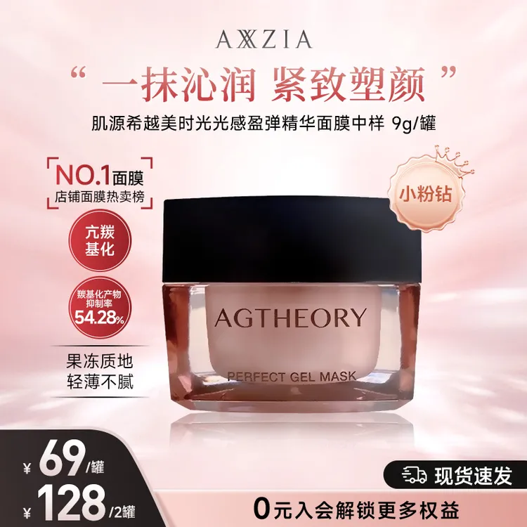 【冰川三抗】AXXZIA晓姿粉钻肌源希冰川玫瑰光感涂抹面膜9g/罐