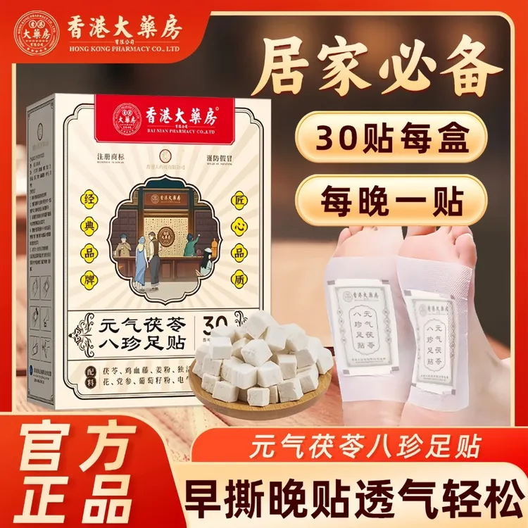 【香港大药房传承配方】元气茯苓八珍足贴融入五指毛桃党参独活姜粉