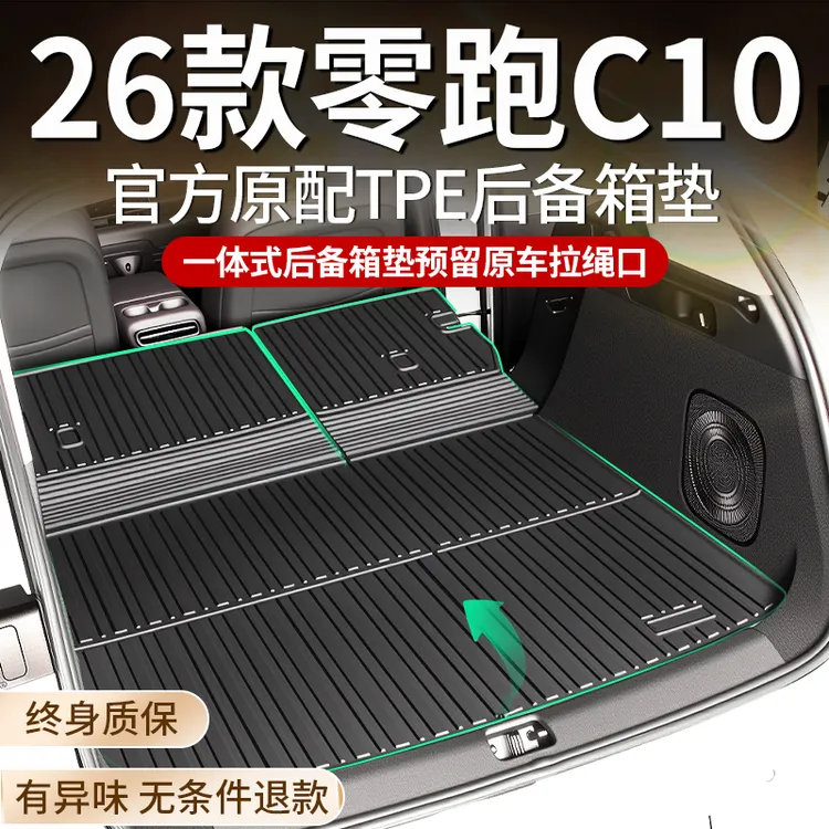 2026款零跑C10专用后备箱垫TPE尾箱垫配件用品改装装饰26新24