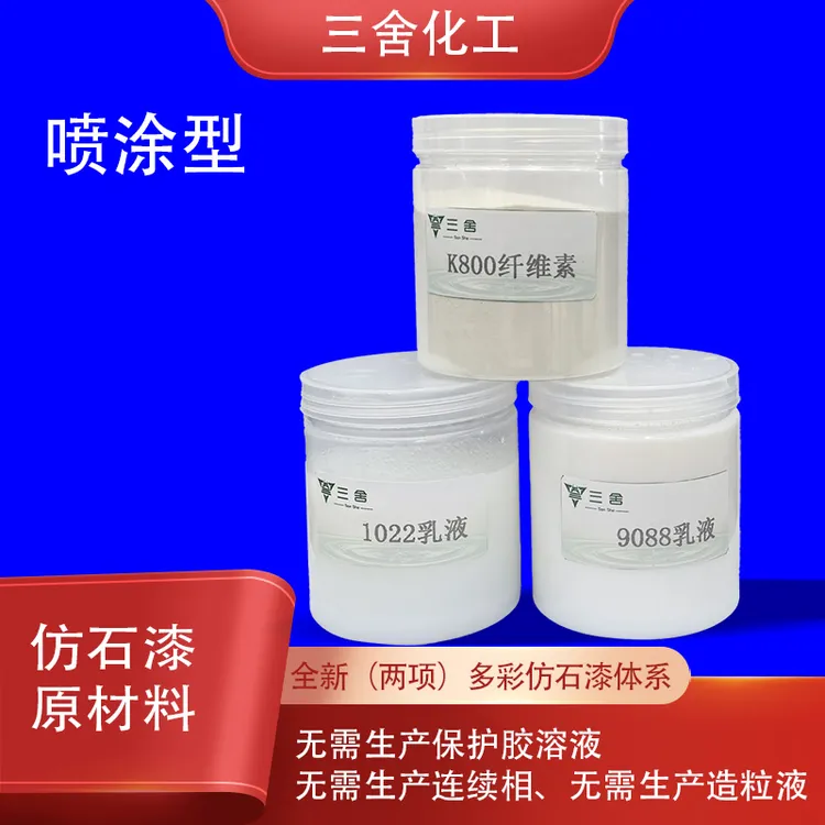 喷涂型仿石漆（两项）原材料