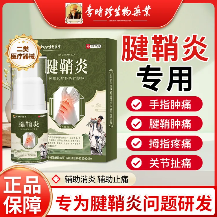李时珍腱鞘炎喷剂腱鞘炎手腕扭挫伤手指手腕肿痛关节疼痛辅助消炎消肿和止痛逸路康医用远红外治疗凝胶