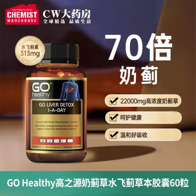 GOHealthy高之源奶蓟草水飞蓟护肝片草本胶囊60粒/瓶洋蓟协同姜黄