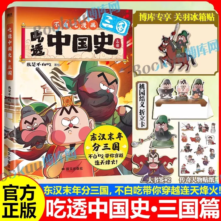 吃透中国史三国1 我是不白吃著 趣味漫画中国古代历史故事书正版