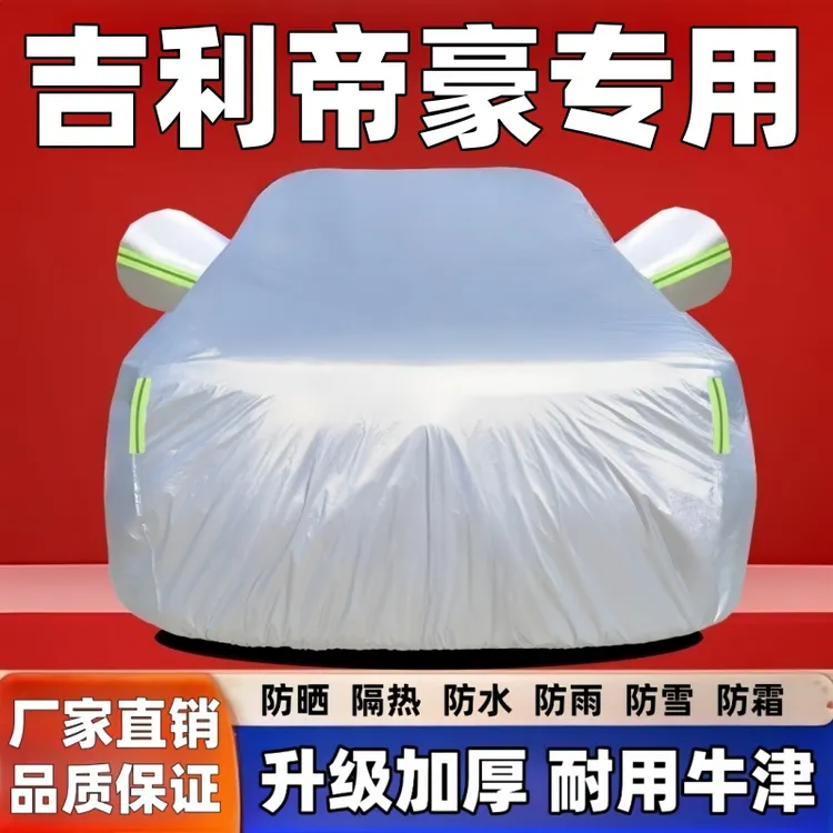 吉利帝豪车衣罩冬季专用防雪霜遮阳车衣车衣车罩防晒隔热防冻防雪