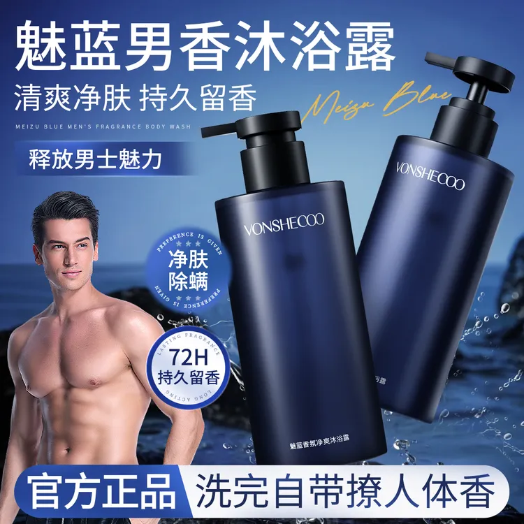 【冠军推荐】男士魅蓝沐浴露持久留香72小时男生控油古龙乳液正品