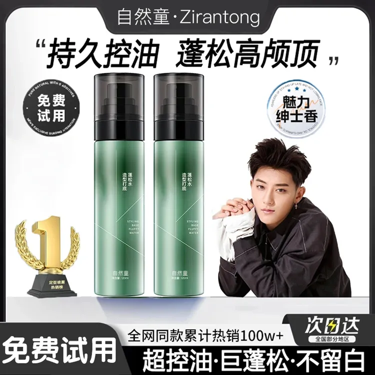 【黄子韬推荐】头发蓬松水喷雾高颅顶自然蓬松造型打底持久定型男女