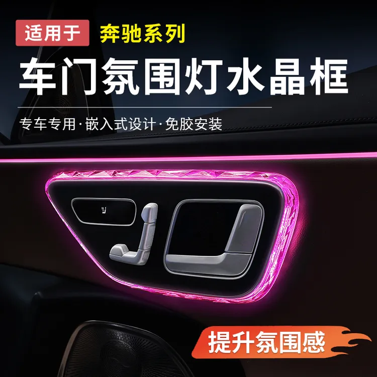 奔驰新E级C级GLC/C260L/E300L车门水晶阅读灯氛围框EQE改装喇叭罩