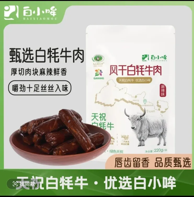白小哞天祝白小哞白牦牛风干手撕牛肉干原味解馋追剧即食零食