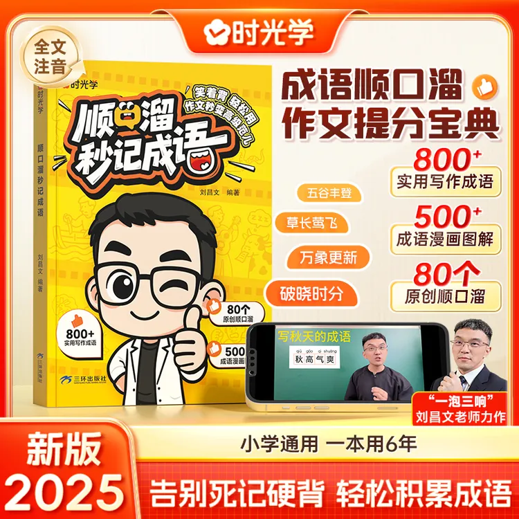 【时光学】顺口溜秒记成语 小学生课内外成语速记知识积累训练书籍商品图