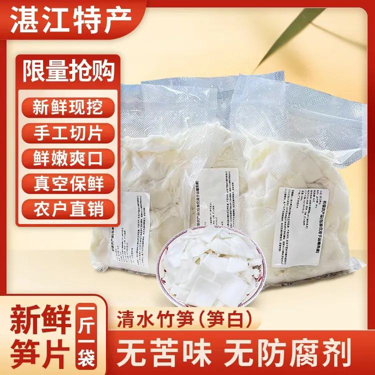 湛江清水笋白新鲜麻竹笋片大头笋高山笋片现挖现发鲜嫩脆爽口笋片