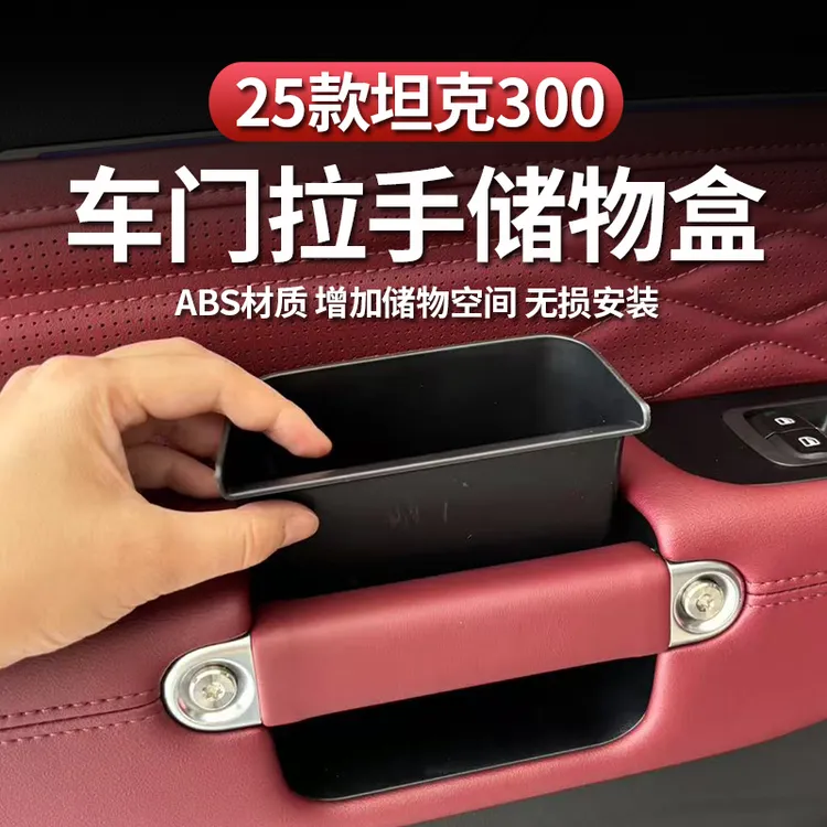 坦克300储物盒车门碗仪表台扶手箱拉手汽车专用品改内饰配件25款商品图