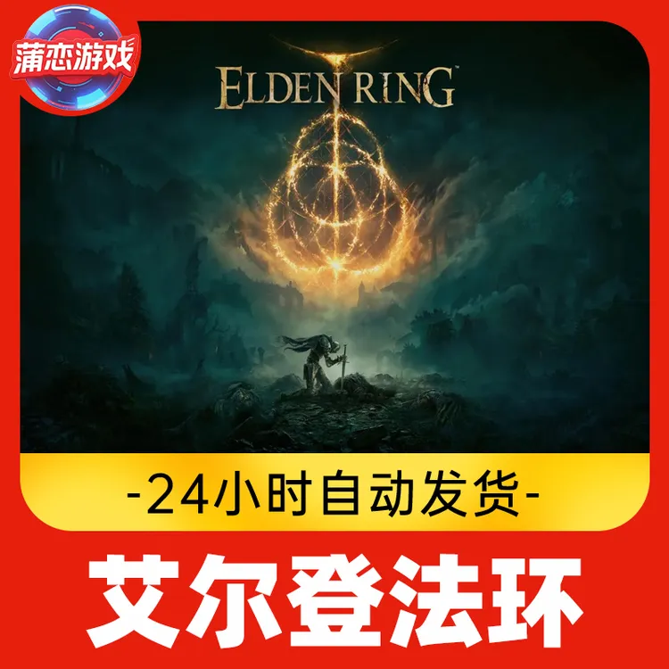 艾尔登法环 全球区 CDKey 激活入库