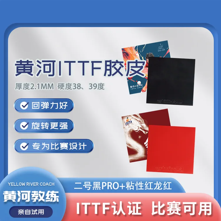 2张黄河推荐“ITTF”反胶粘性胶皮特制版正手二号黑pro反手粘性红龙