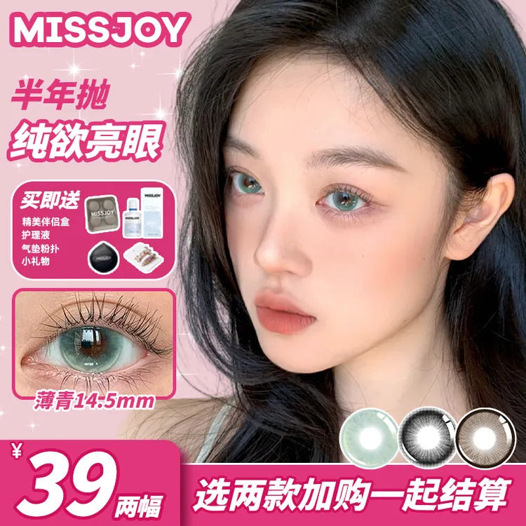 【礼盒装】Missjoy拍一发六精装送护理液黑色自然学生美瞳半年抛