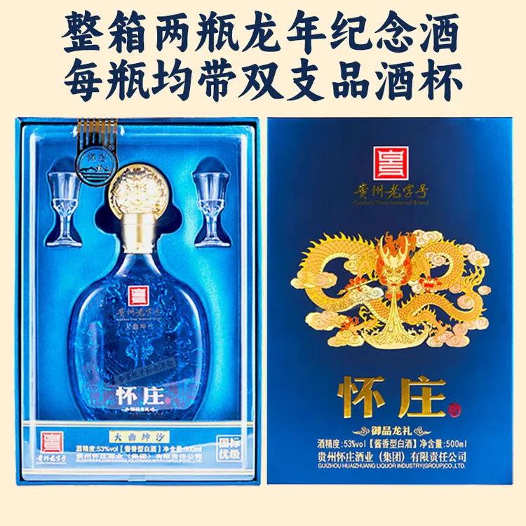 怀庄整箱御品龙礼龙年纪念酒纯粮酱酒53度白酒53%Vol500ml*2瓶