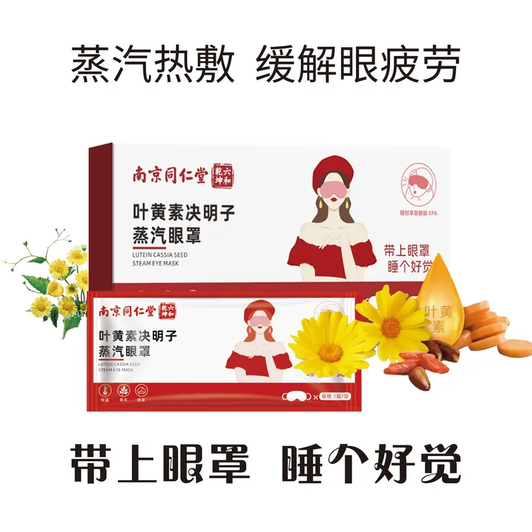 （南京同仁堂六合乾坤 ）叶黄素蒸汽眼罩热敷缓解遮光眼罩学生敷眼