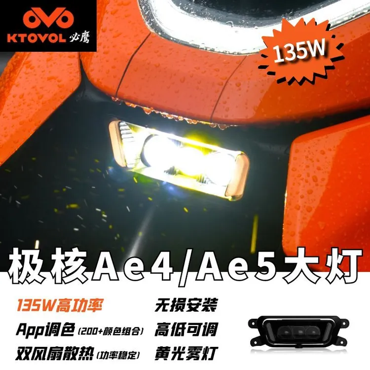必鹰极核AE4/AE5专用大灯总成高功率135瓦无损安装带雾灯模式调色