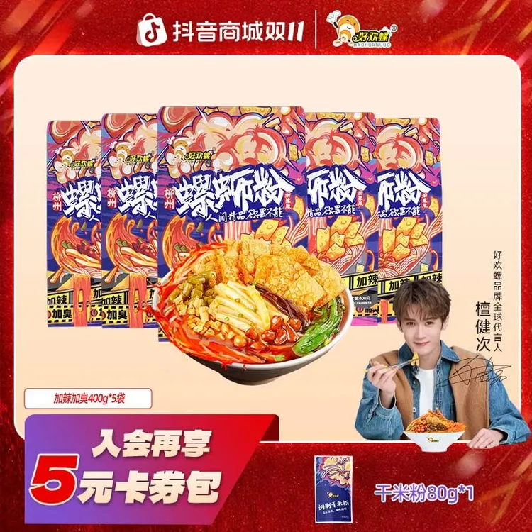 【双11好物节】好欢螺柳州正宗加辣加臭400g*5袋地道螺蛳粉螺狮粉