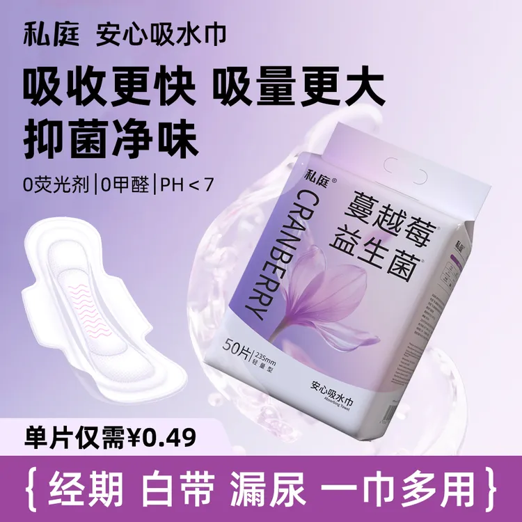 私庭50片吸水巾蔓越莓卫生巾漏尿专用护垫透气瞬吸产后孕妇漏尿巾