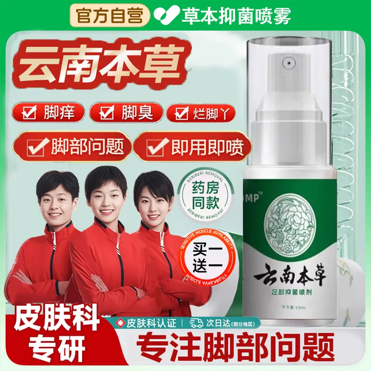 【央妈力荐✅】2瓶装云南草本抑菌喷雾剂脚趾缝脱皮水泡脚臭止痒神器