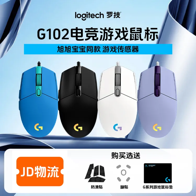 罗技G102有线鼠标fpsRGB灯效台式办公发光吃鸡百元游戏鼠标推荐