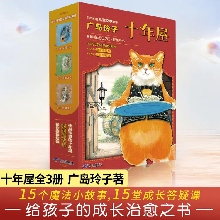 正版十年屋 全3册 广岛玲子 神奇点心店作者新书儿童版解忧杂货店