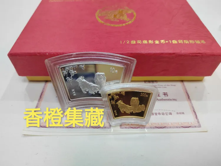 2006年生肖金银币.扇金银狗.扇形金银狗.1/2盎司金+银币.有盒证