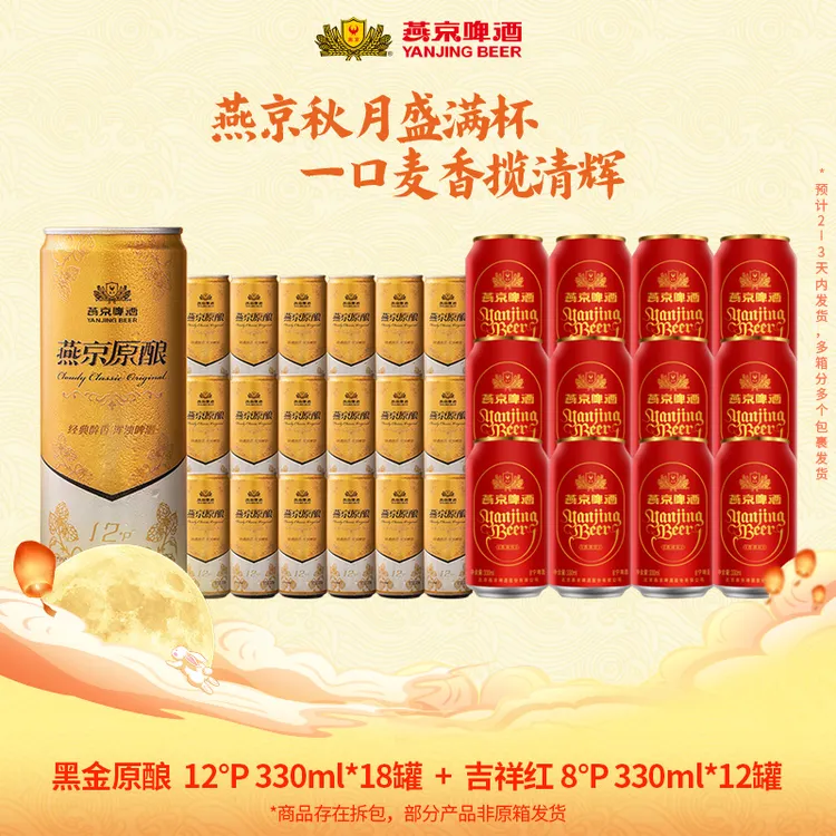 【官方正品】燕京啤酒12°P黑金白啤330ml*18罐+红罐330ml*12罐