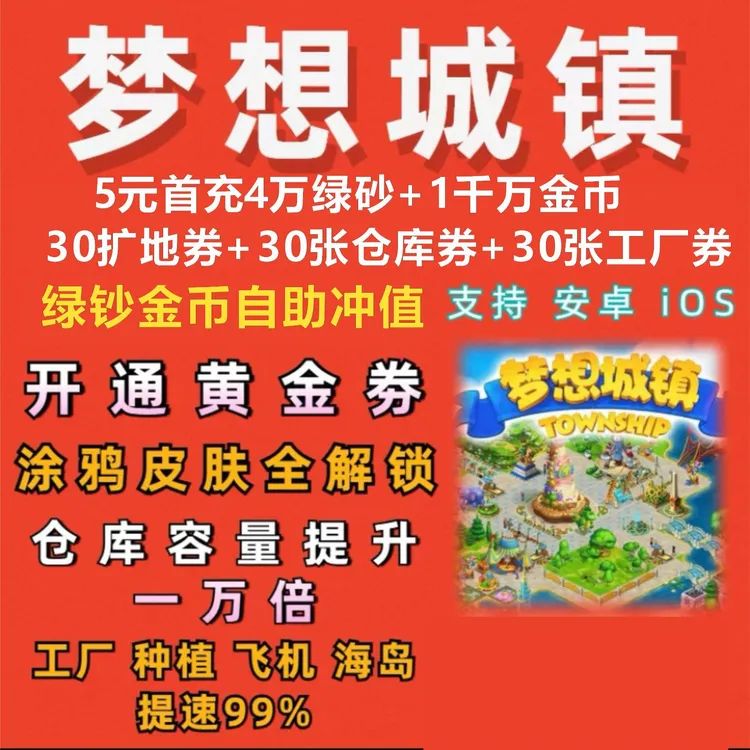 梦想城镇安卓苹果ios无线绿钞金币自助 土地全开 黄金卷梦想小镇