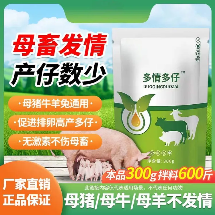 多情多仔300g【多买多送】母猪母牛母羊孕畜通用正品添加剂厂家直销