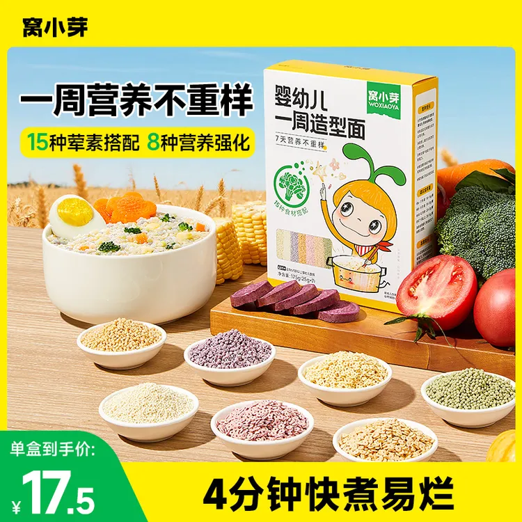 窝小芽婴幼儿一周造型面营养不重样宝宝辅食粒粒面儿童星星面条DS