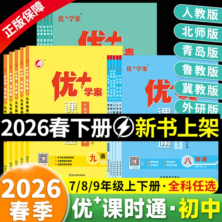 【2026新版】初中优学案课时通优+优加七八九年级上下册语数英物理