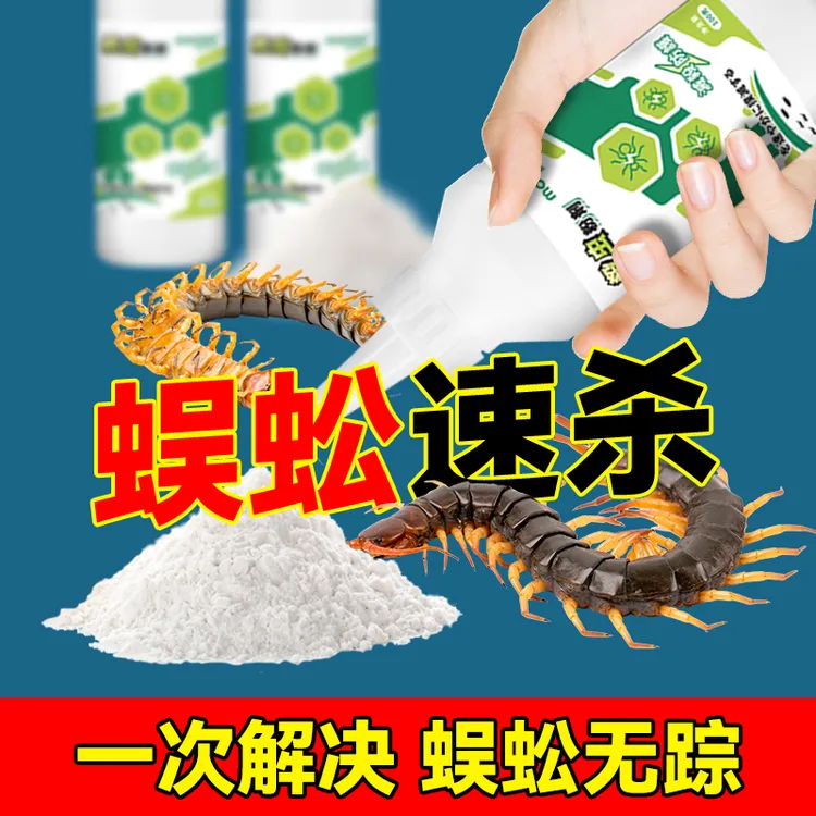 灭杀蜈蚣专用药家用室内雄黄驱蜈蚣蜘蛛杀虫剂非无毒驱除蜈蚣克星