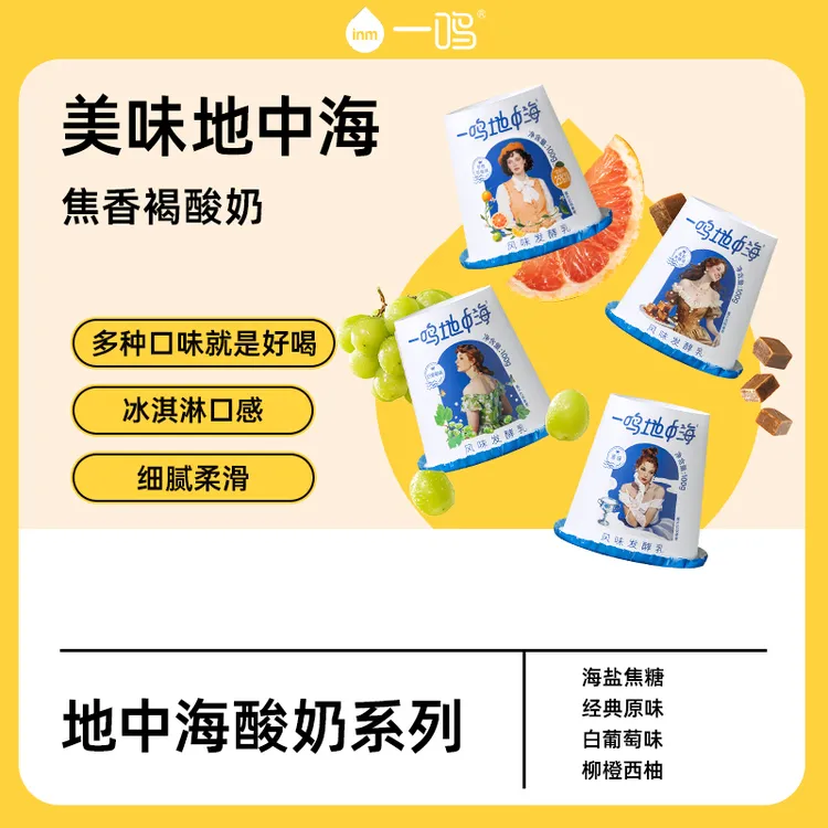 一鸣地中海慕斯酸奶多口味100g/杯  顺丰冷链