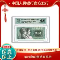 第四版人民币【80贰角单张】68分EPQ封装评级盒装