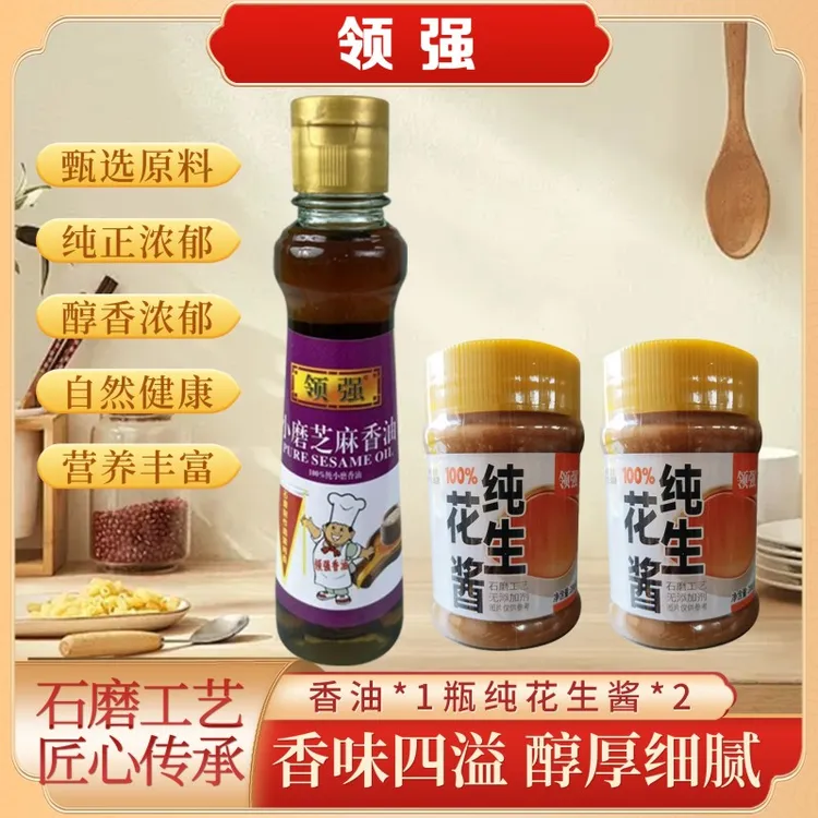 领强100%小磨芝麻香油芝麻油150ml（一瓶）+100%纯花生酱（二瓶）