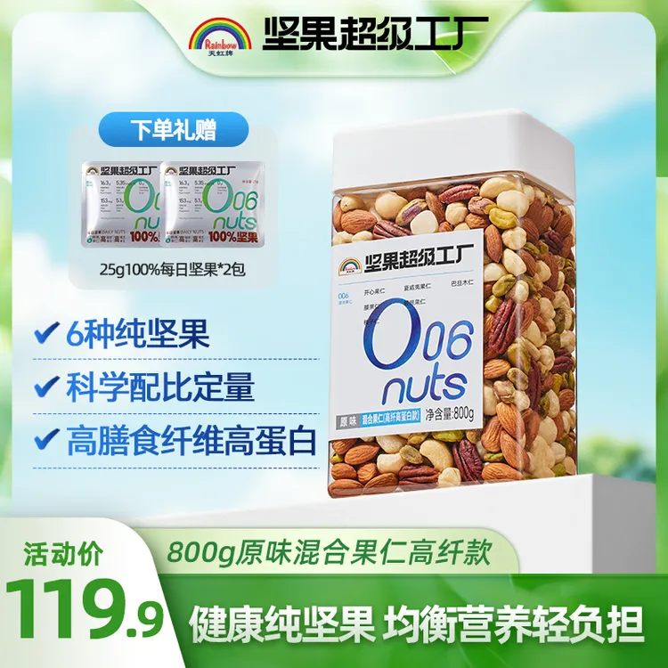 天虹牌混合果仁800g原味高膳食纤维高蛋白健康营养坚果非油炸零食