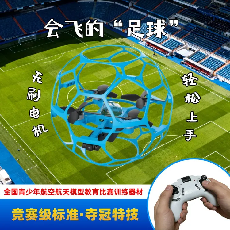 竞赛足球四轴飞行器适合中小学生的穿越遥控飞机玩具