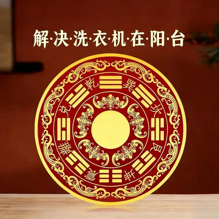 【师兄推荐】八卦福纹贴解洗衣机在阳台装饰贴画