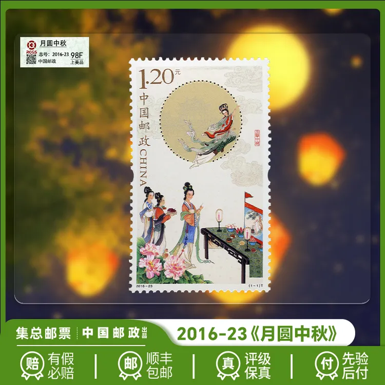 【集总邮票】中国邮政官方发行2016年《月圆中秋》套票珍邮